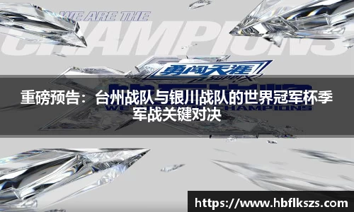 重磅预告：台州战队与银川战队的世界冠军杯季军战关键对决