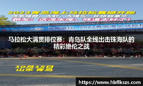 马拉松大满贯排位赛：青岛队全线出击珠海队的精彩绝伦之战