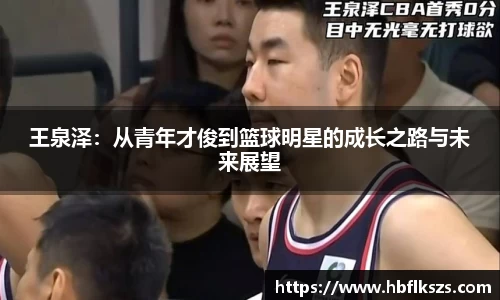 王泉泽：从青年才俊到篮球明星的成长之路与未来展望
