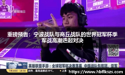 重磅预告：宁波战队与商丘战队的世界冠军杯季军战高潮迭起对决
