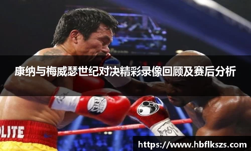 康纳与梅威瑟世纪对决精彩录像回顾及赛后分析