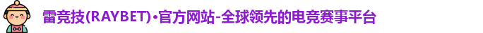 雷竞技RAYBET
